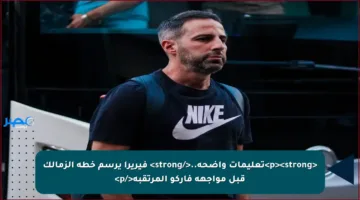 <p><strong>تعليمات واضحة..</strong> فيريرا يرسم خطة الزمالك قبل مواجهة فاركو المرتقبة</p>
